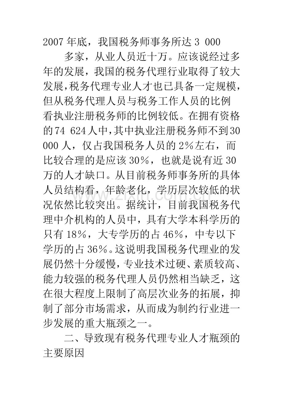 我国税务师事务所发展中的人才瓶颈及突破.docx_第2页