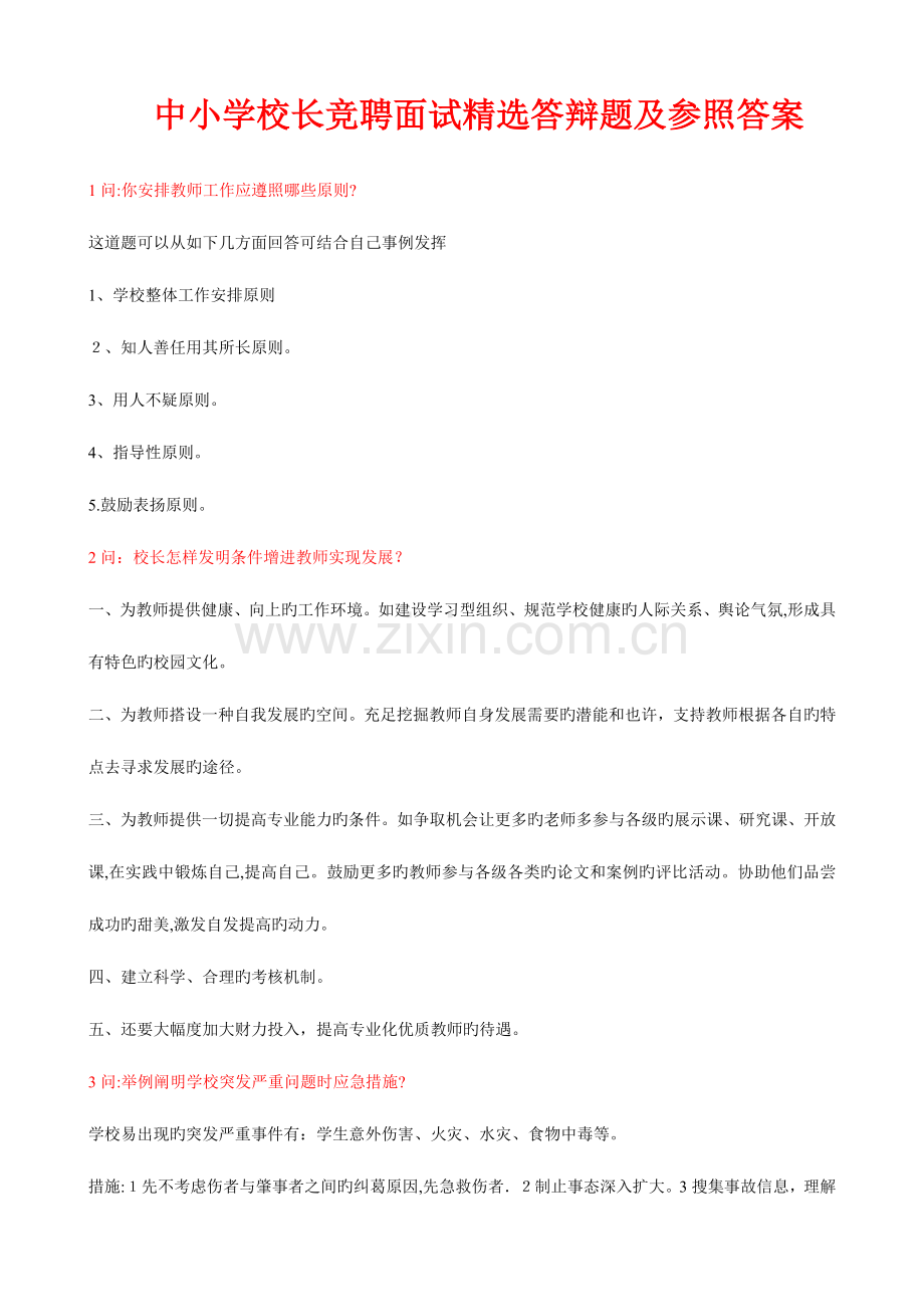 2023年中小学校长竞聘面试答辩题及参考答案.doc_第1页