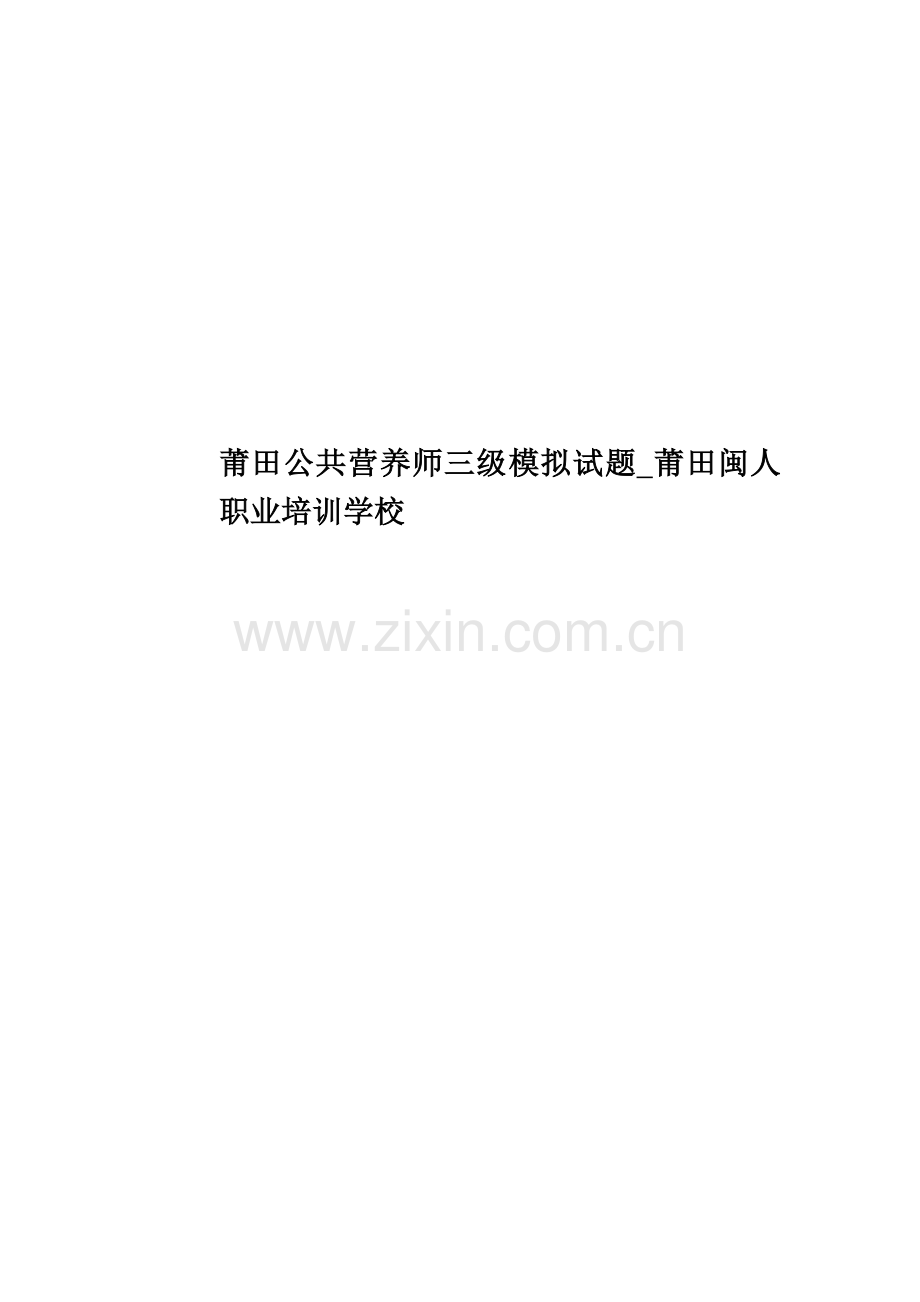 莆田公共营养师三级模拟试题-莆田闽人职业培训学校.doc_第1页