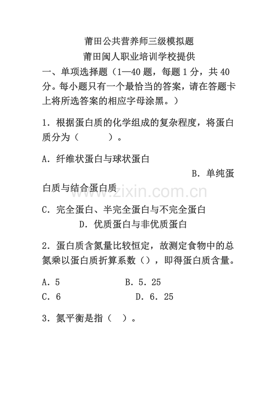 莆田公共营养师三级模拟试题-莆田闽人职业培训学校.doc_第2页