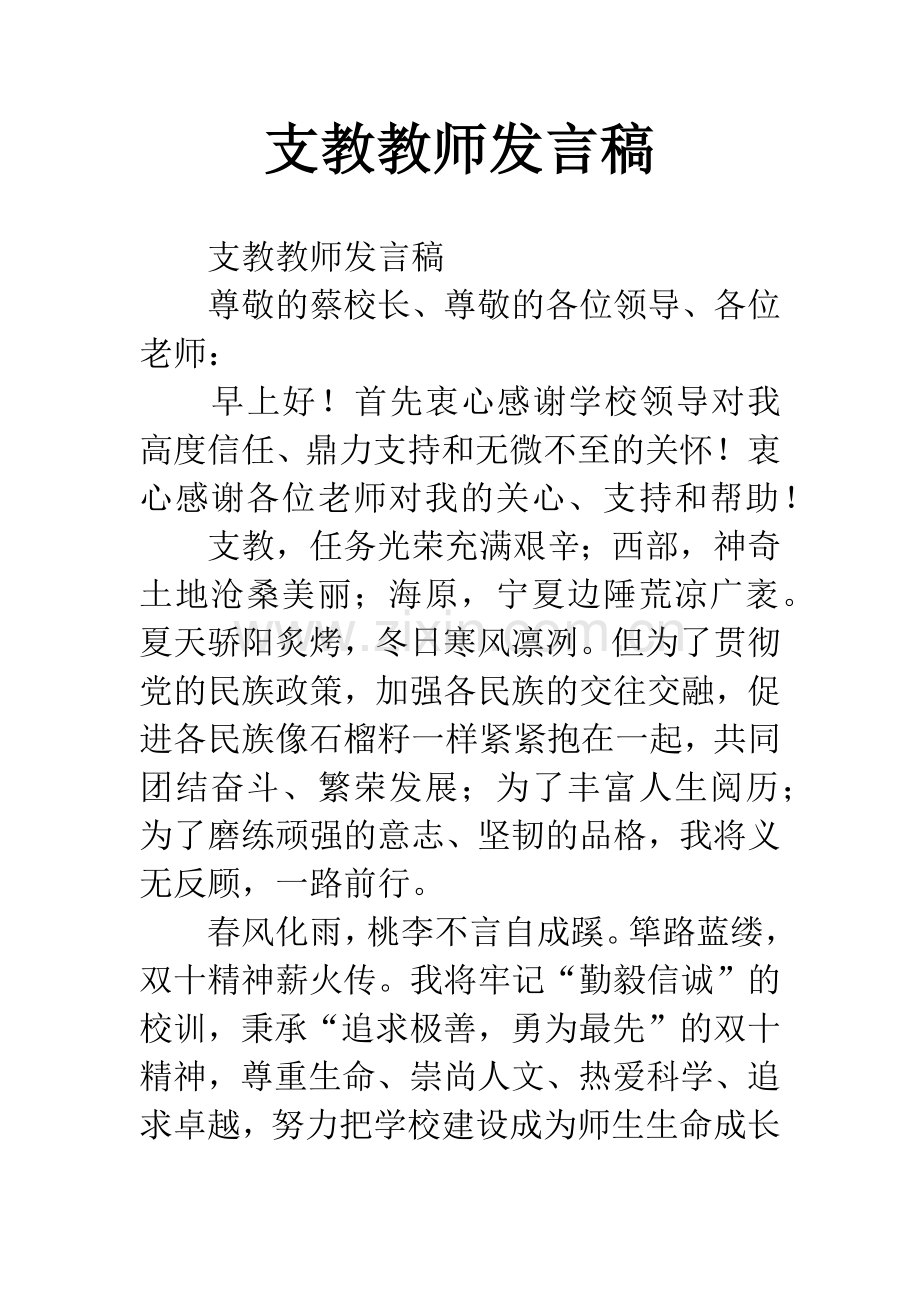 支教教师发言稿.docx_第1页