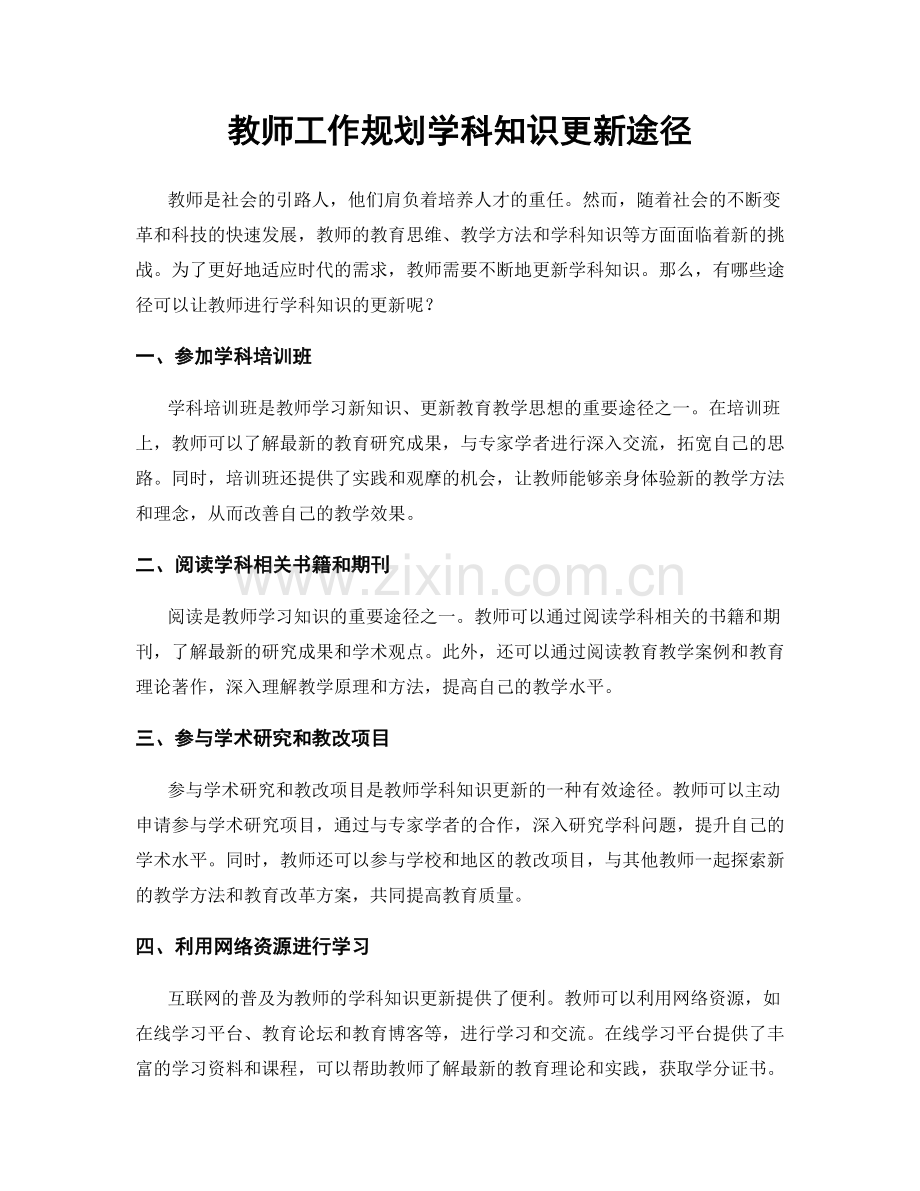 教师工作规划学科知识更新途径.docx_第1页