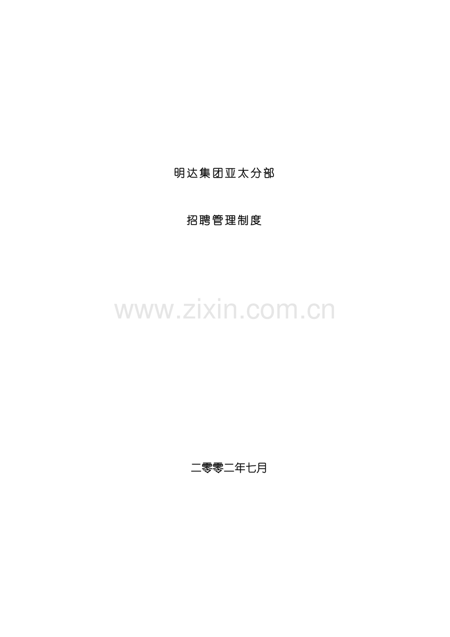 明达集团招聘管理制度模板.doc_第2页