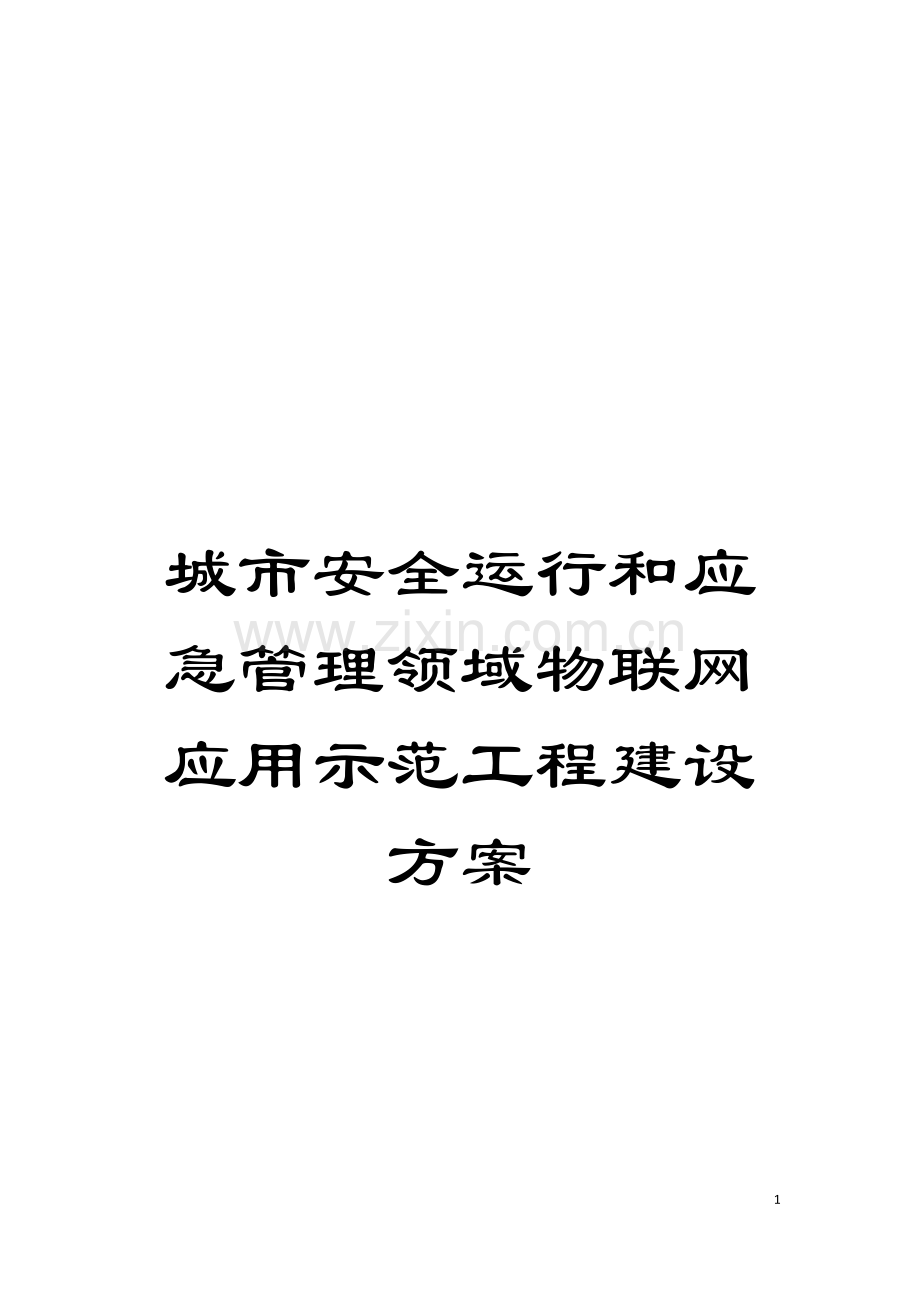 城市安全运行和应急管理领域物联网应用示范工程建设方案.doc_第1页