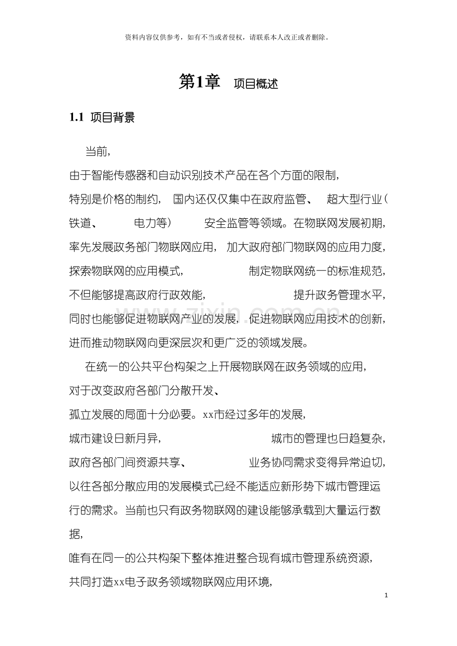 城市安全运行和应急管理领域物联网应用示范工程建设方案.doc_第2页