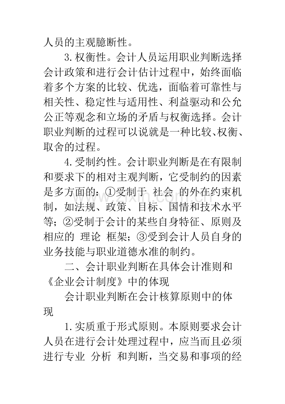 我国财务会计新课题-职业判断-1.docx_第2页
