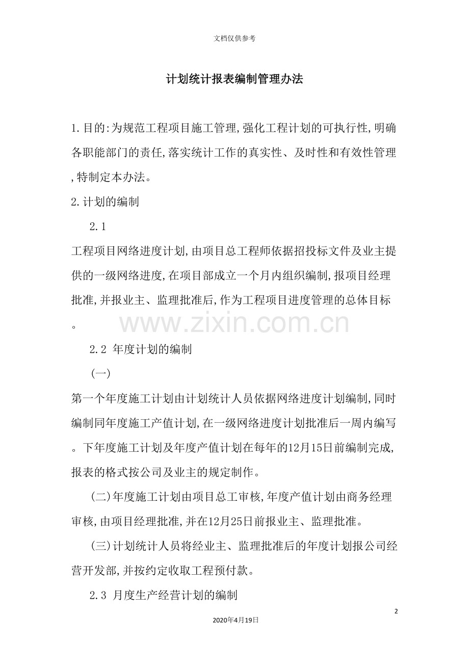 计划统计报表编制管理制度.doc_第2页