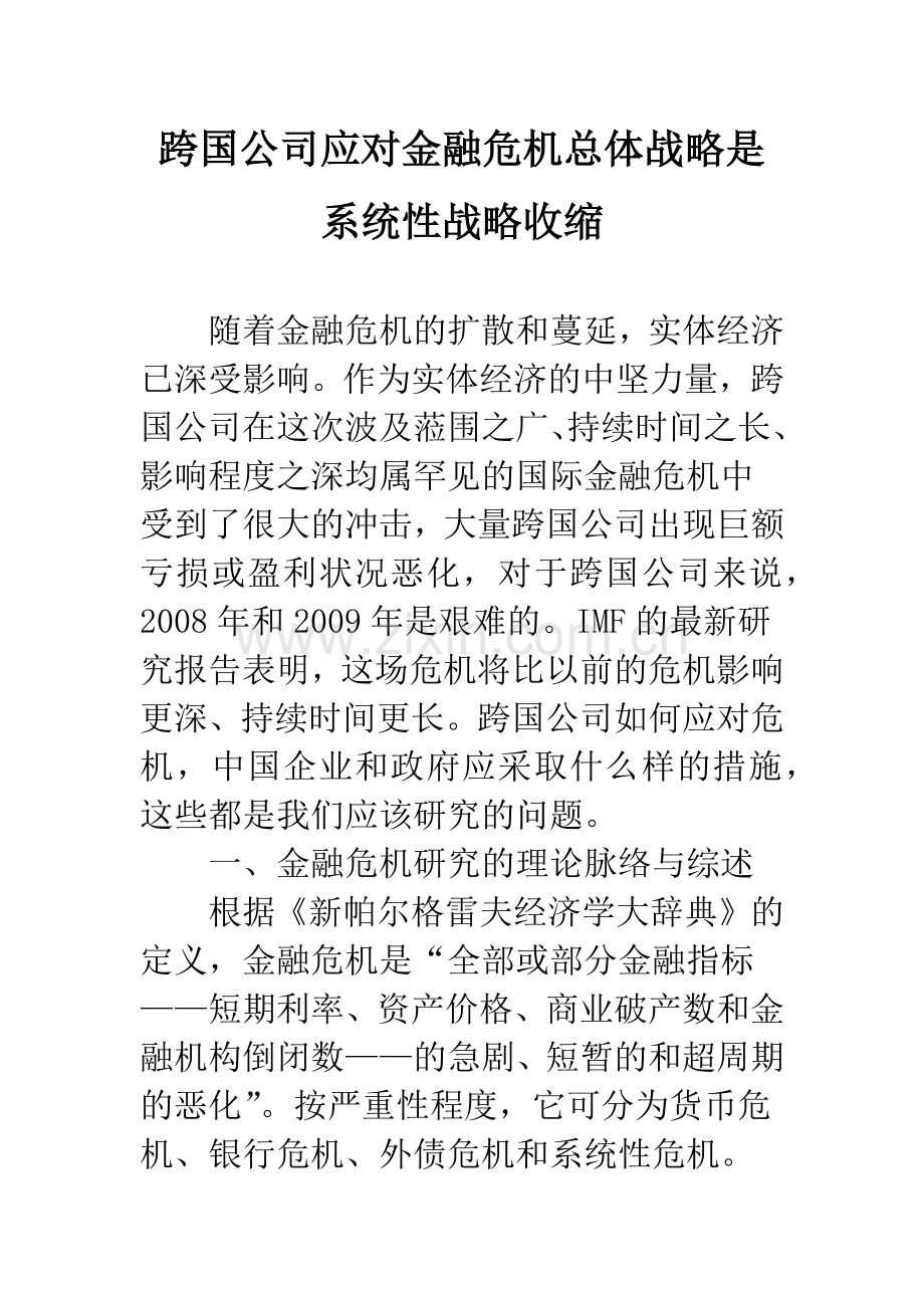 跨国公司应对金融危机总体战略是系统性战略收缩.docx_第1页