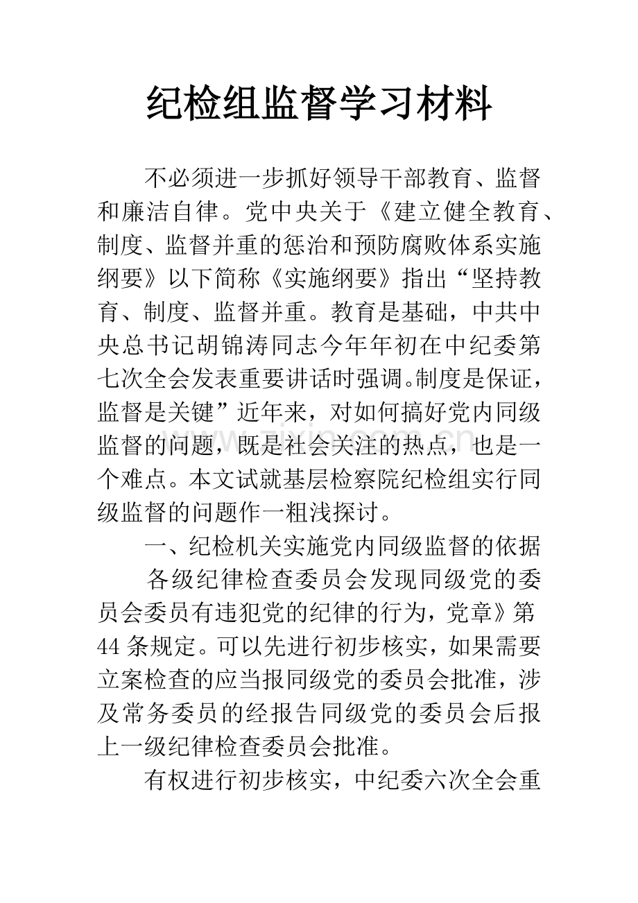 纪检组监督学习材料.docx_第1页