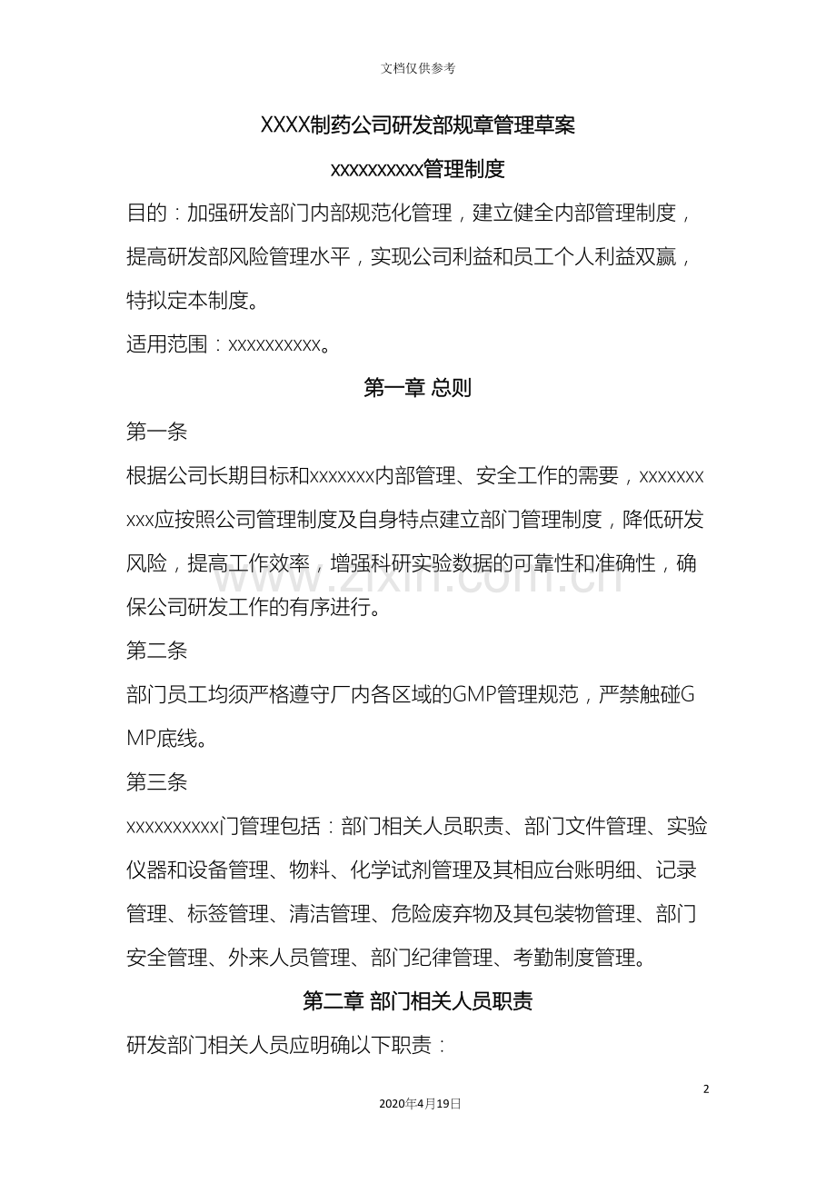 制药公司研发部门规章制度.docx_第2页