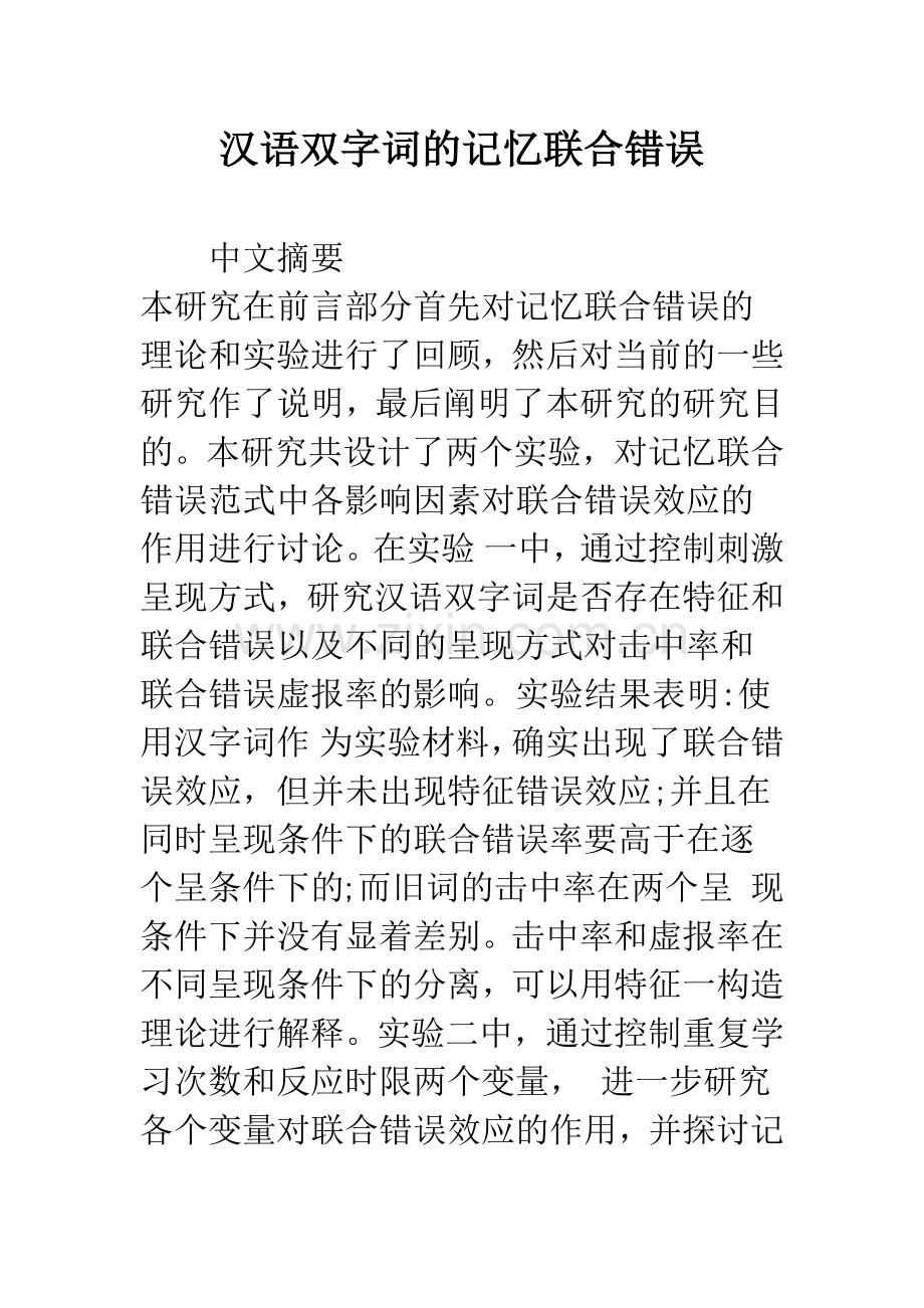汉语双字词的记忆联合错误.docx_第1页