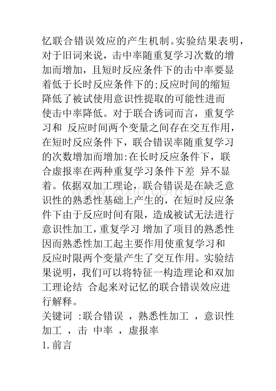 汉语双字词的记忆联合错误.docx_第2页