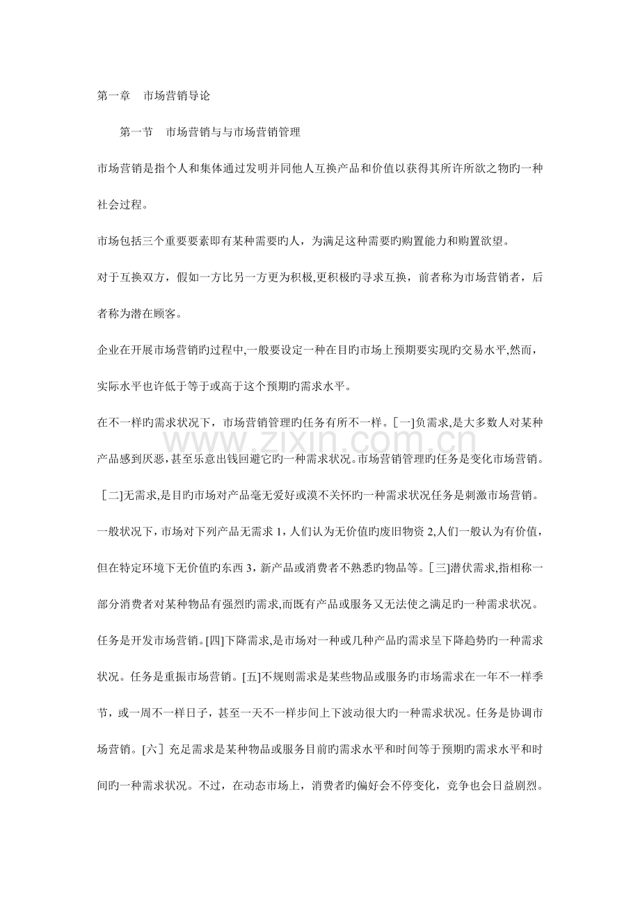 2023年自考旅游管理专业市场营销前三章.doc_第1页