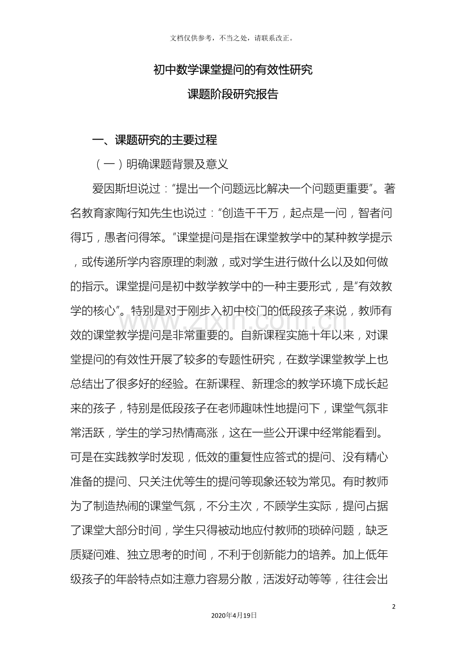 研究报告初中数学课堂提问的有效性研究.doc_第2页