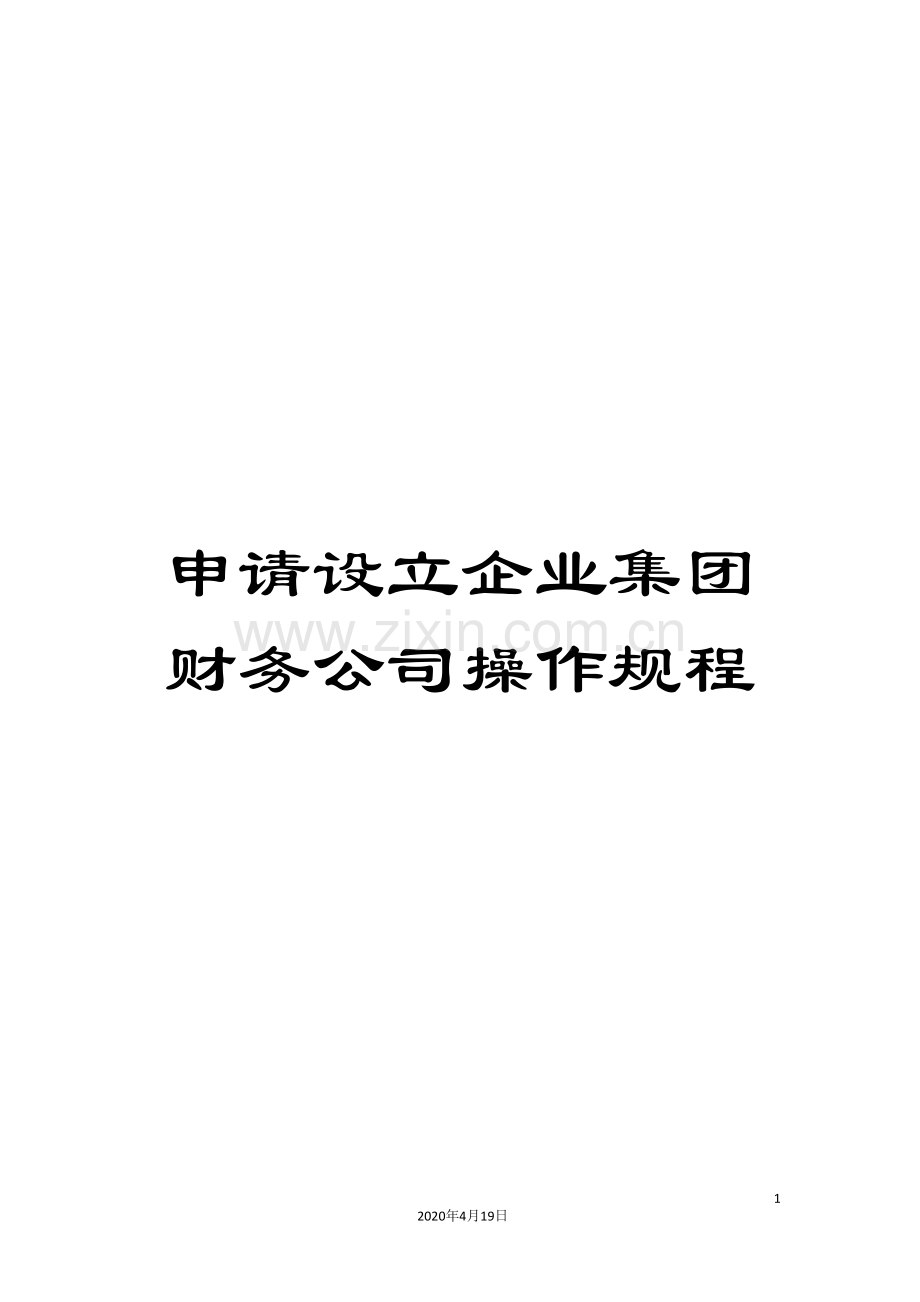 申请设立企业集团财务公司操作规程.doc_第1页