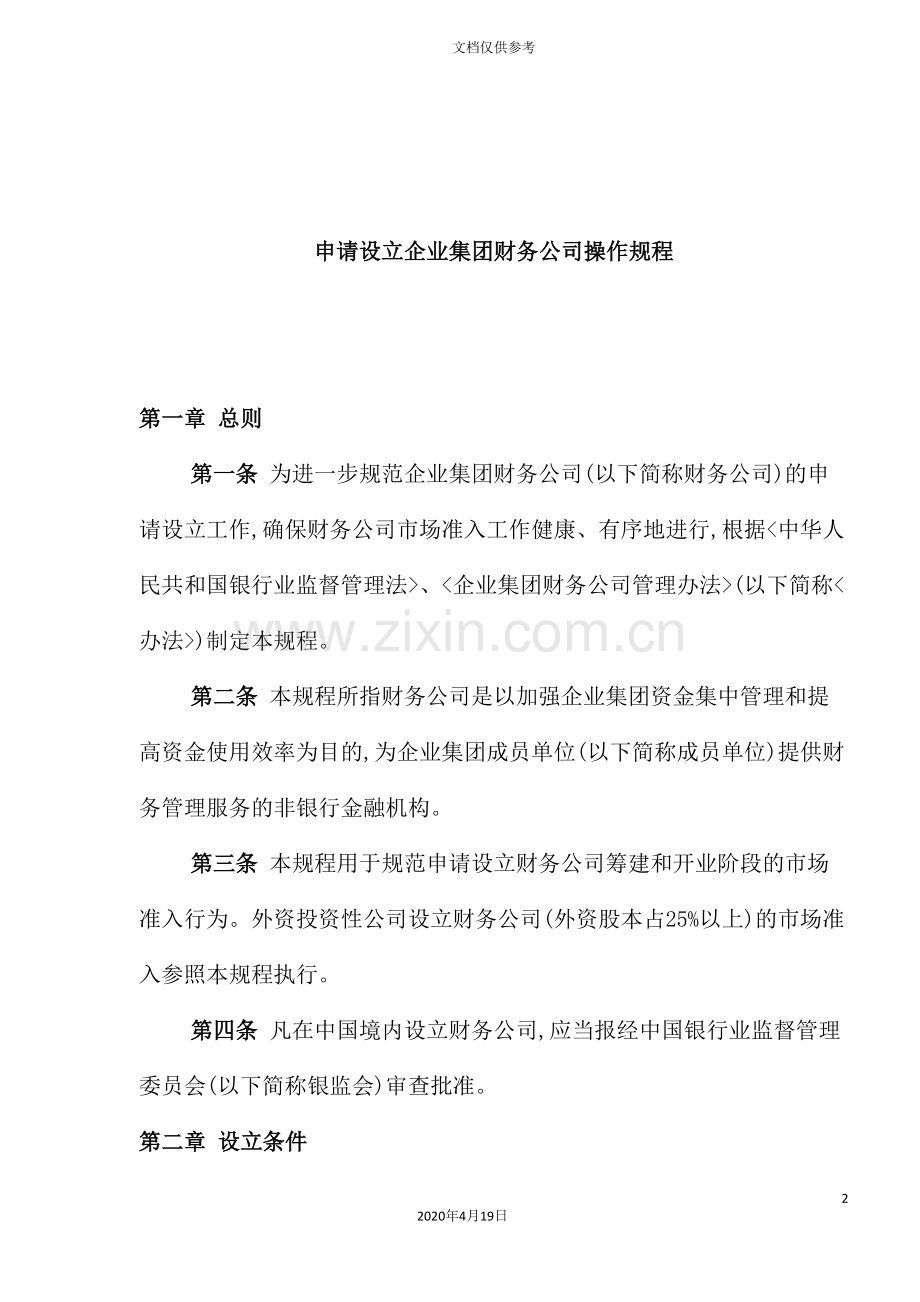 申请设立企业集团财务公司操作规程.doc_第2页