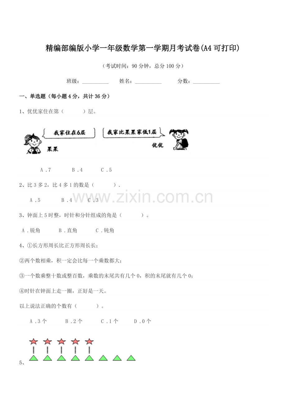 2022-2022年度精编部编版小学一年级数学第一学期月考试卷(A4).docx_第1页