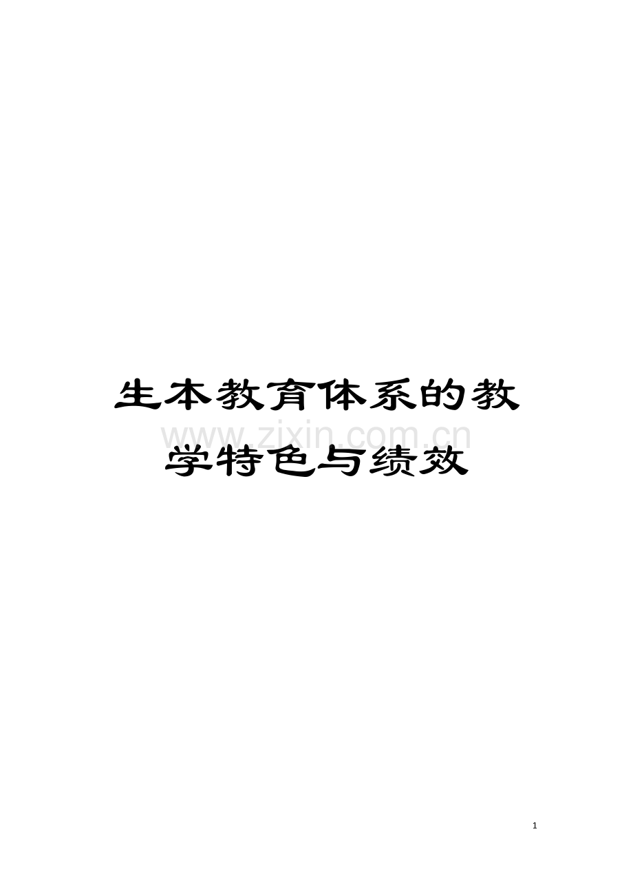 生本教育体系的教学特色与绩效模板.doc_第1页