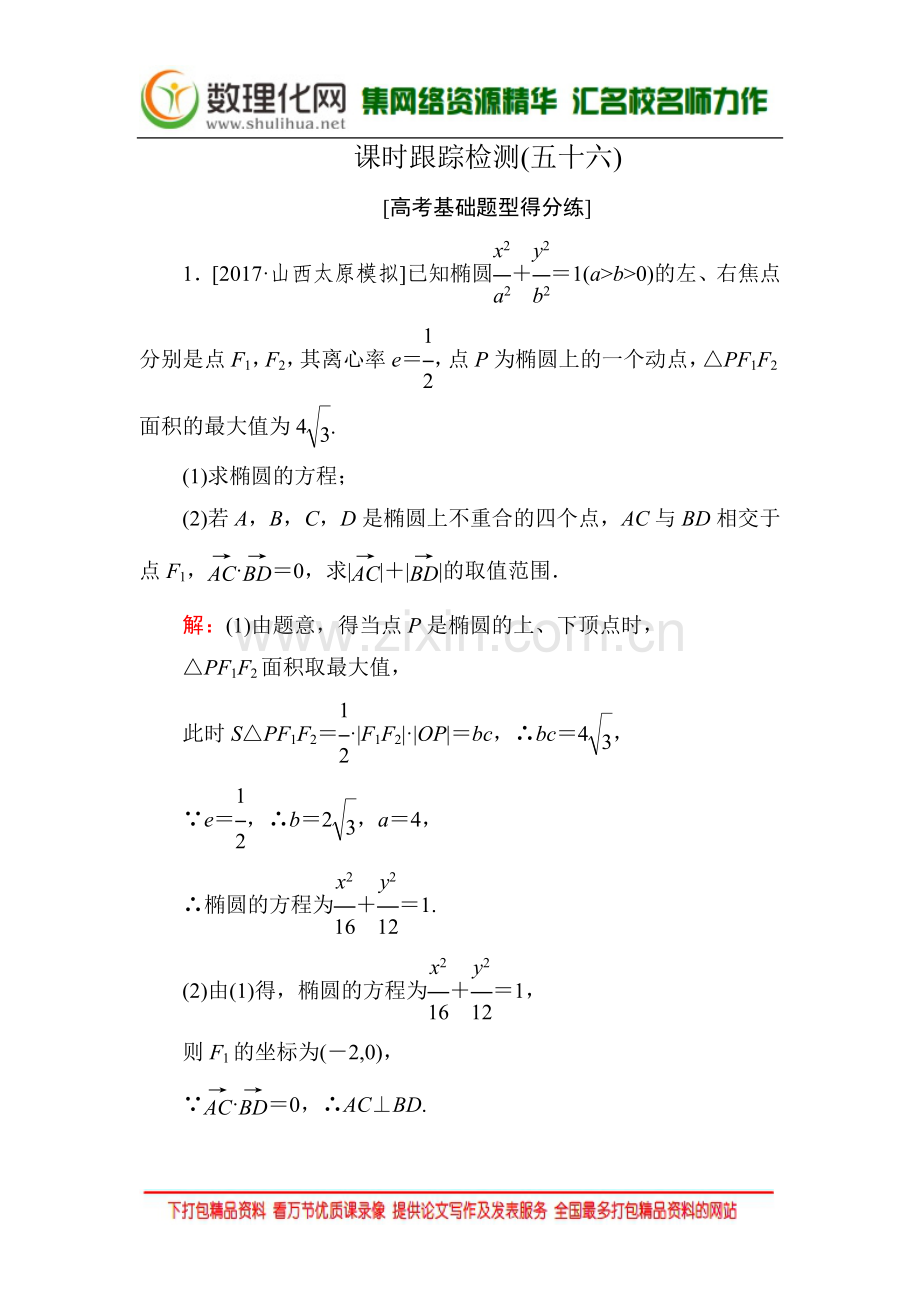 2022年高考数学课标通用(理科)一轮复习课时跟踪检测：56-Word版含解析.doc_第1页