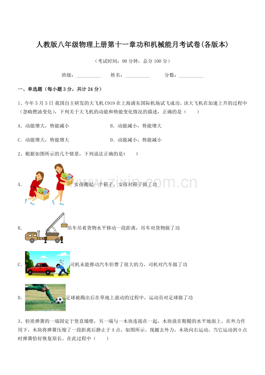 2018年人教版八年级物理上册第十一章功和机械能月考试卷(各版本).docx_第1页