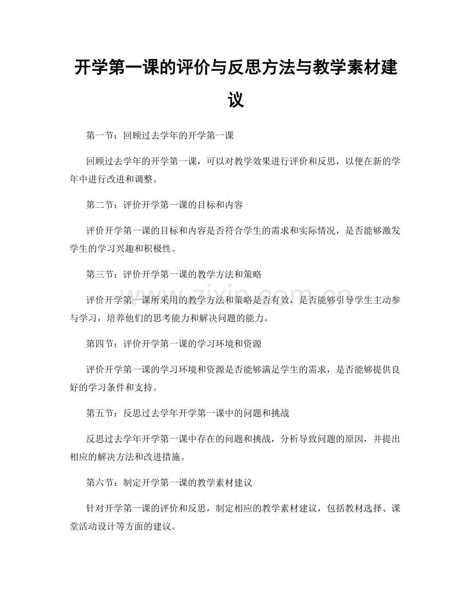 开学第一课的评价与反思方法与教学素材建议.docx_第1页