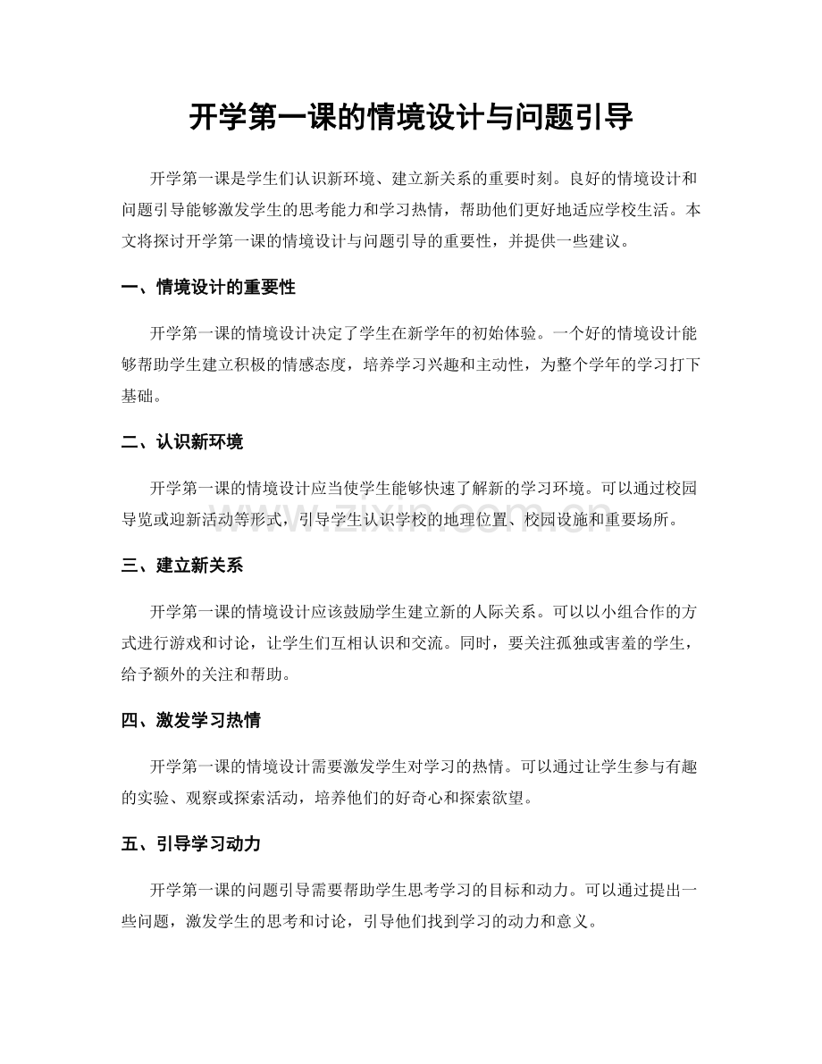 开学第一课的情境设计与问题引导.docx_第1页