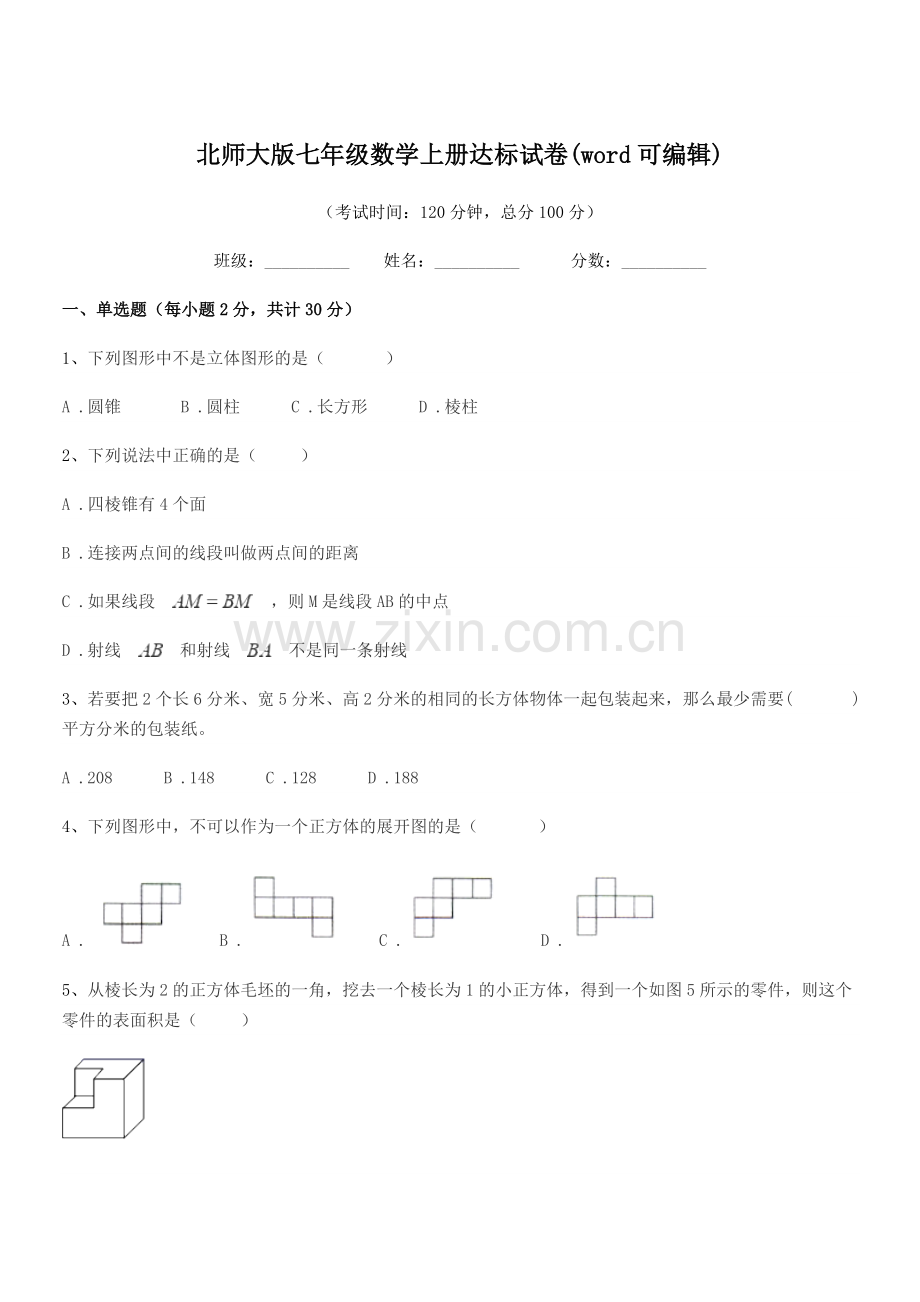 2021年榆树市二实验中学北师大版七年级数学上册达标试卷(word可编辑).docx_第1页