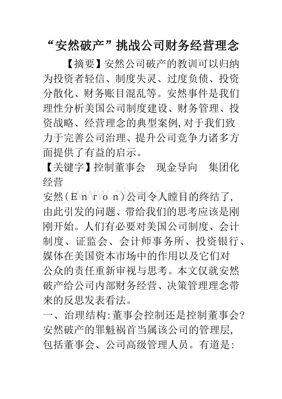 “安然破产”挑战公司财务经营理念.docx_第1页