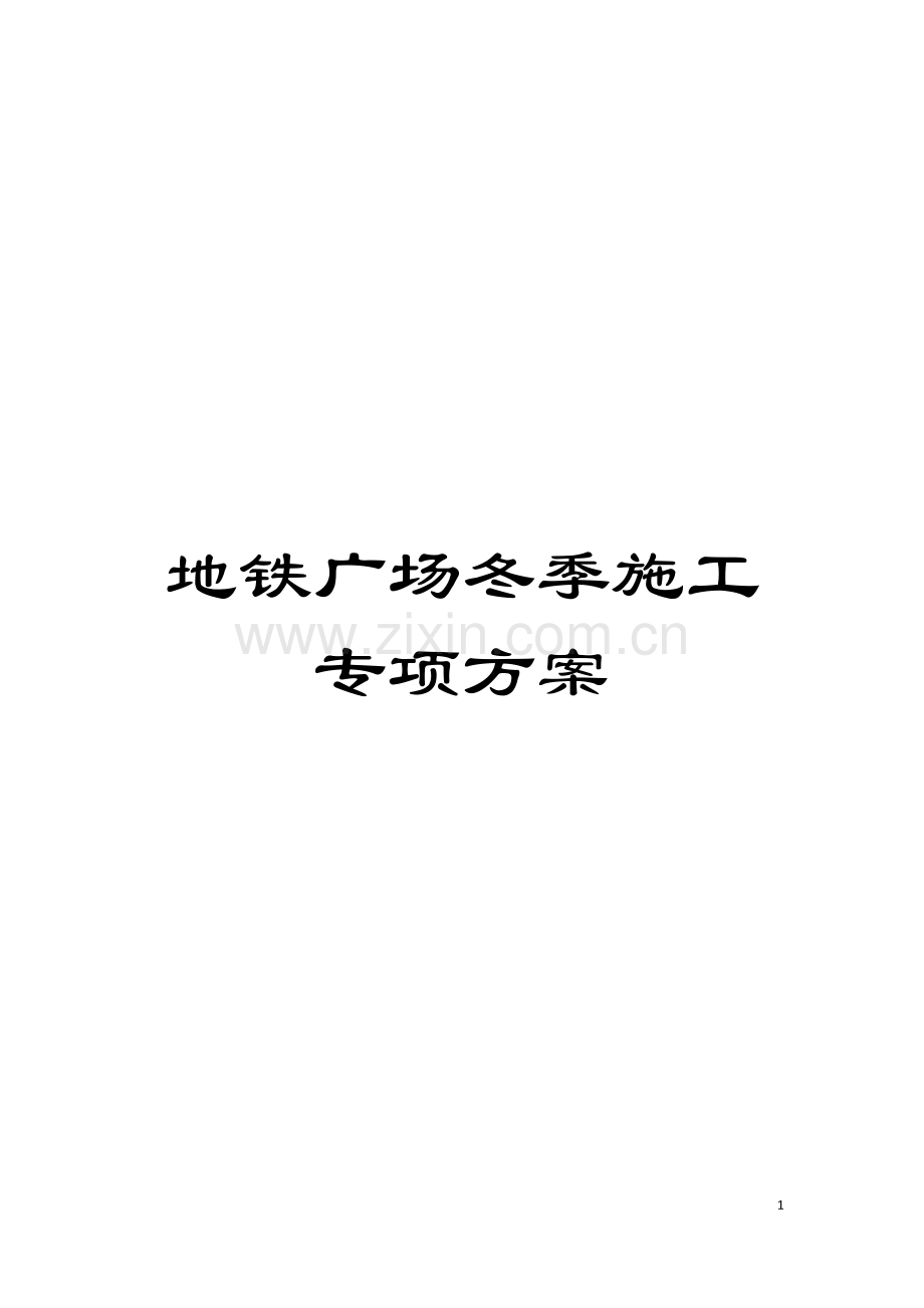 地铁广场冬季施工专项方案.doc_第1页