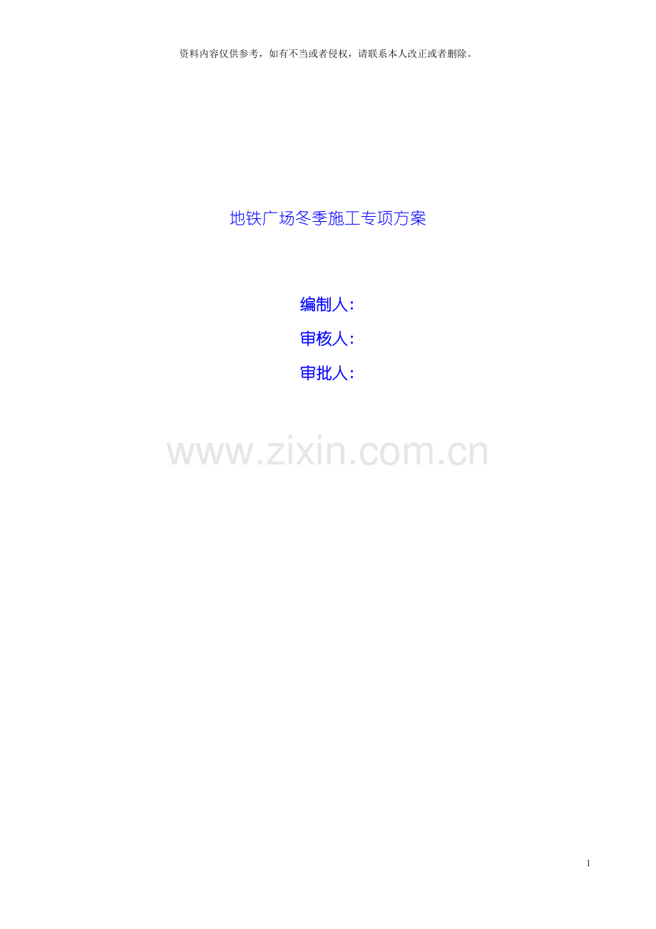 地铁广场冬季施工专项方案.doc_第2页