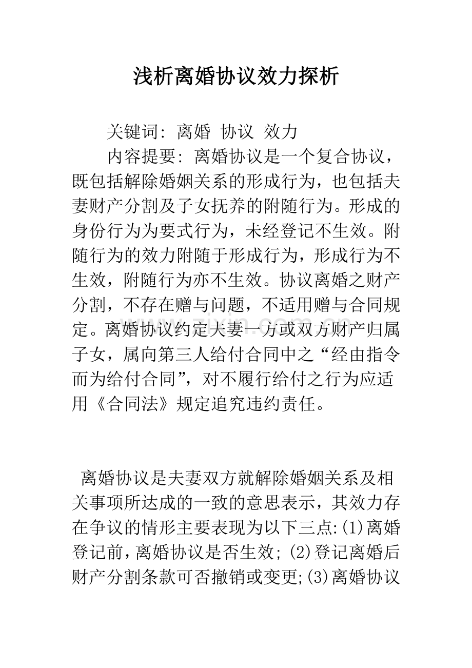 浅析离婚协议效力探析.docx_第1页
