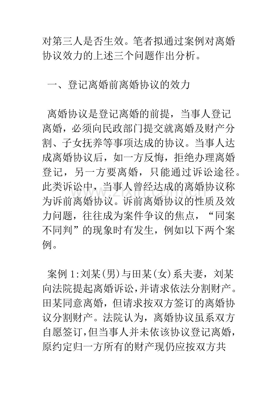 浅析离婚协议效力探析.docx_第2页