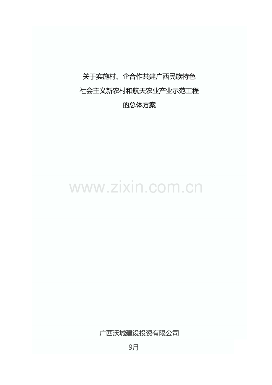 广西特色社会主义新农村建设总体方案.doc_第2页