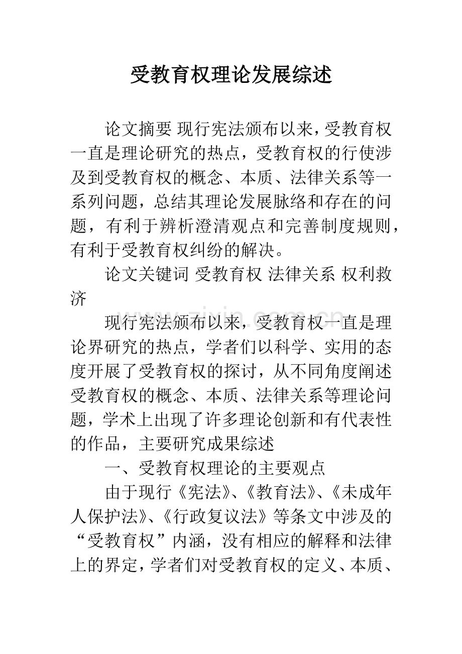 受教育权理论发展综述.docx_第1页