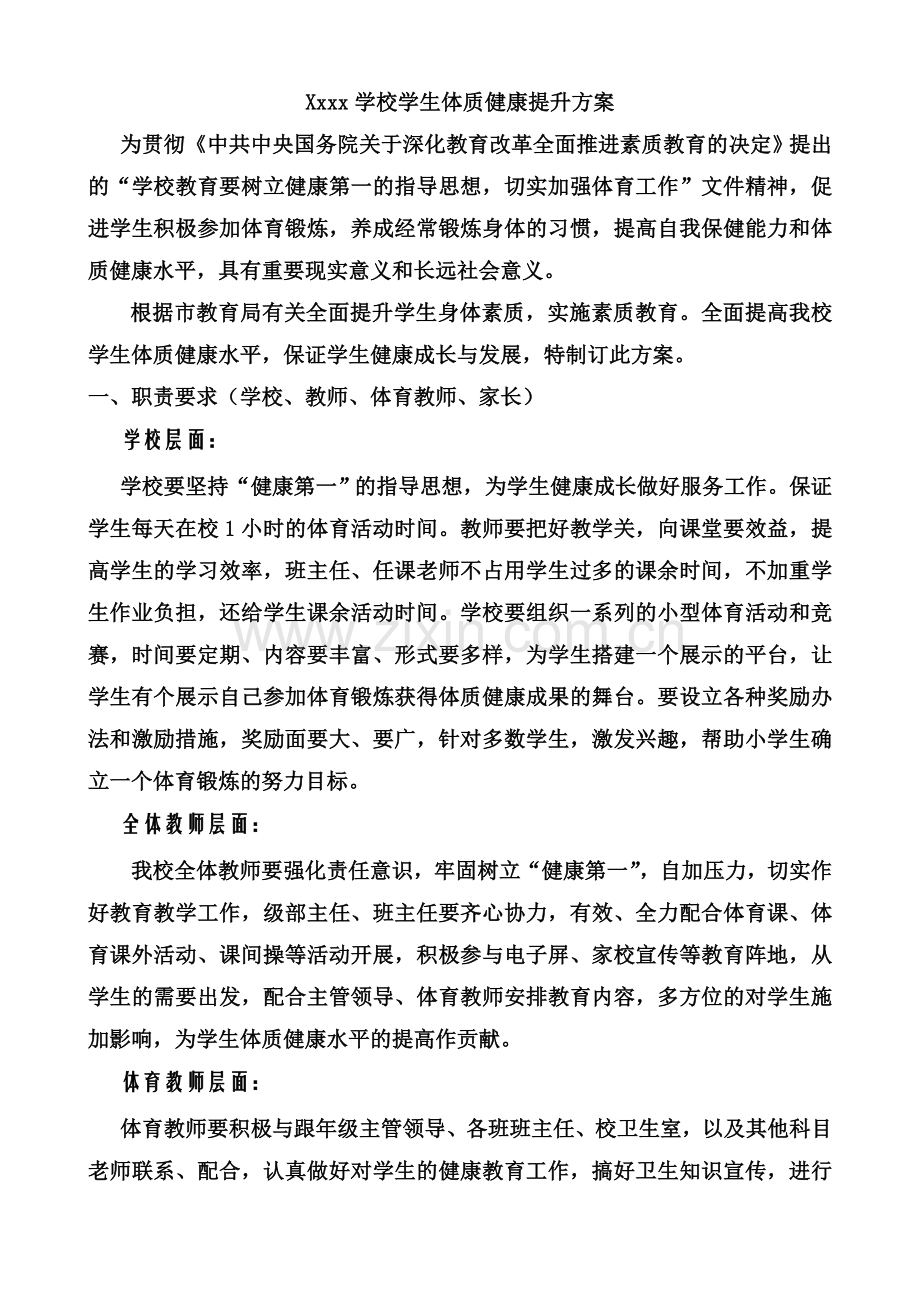 xxxx学校学生体质健康提升方案.docx_第2页