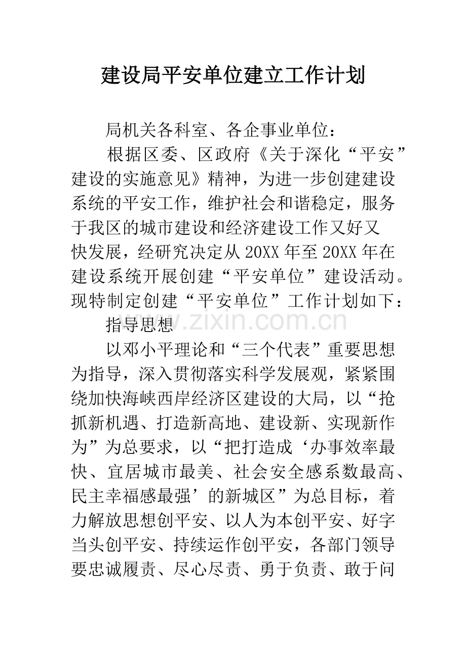 建设局平安单位建立工作计划.docx_第1页