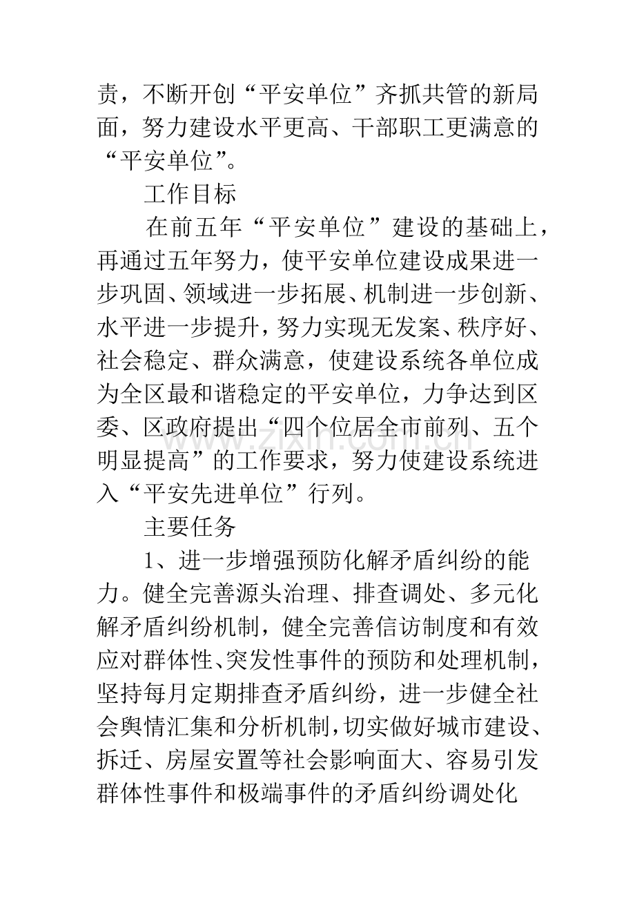 建设局平安单位建立工作计划.docx_第2页