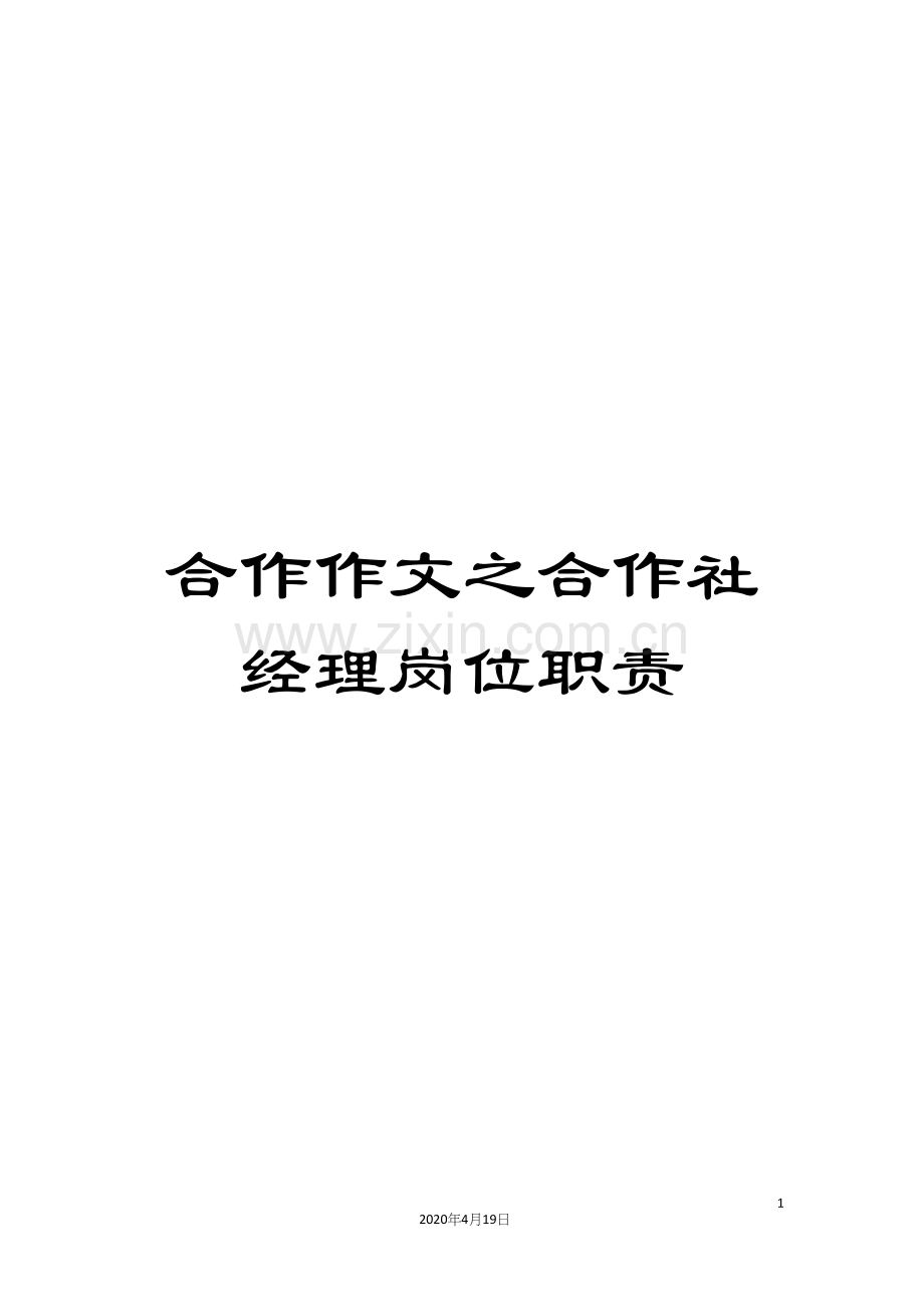 合作作文之合作社经理岗位职责.docx_第1页