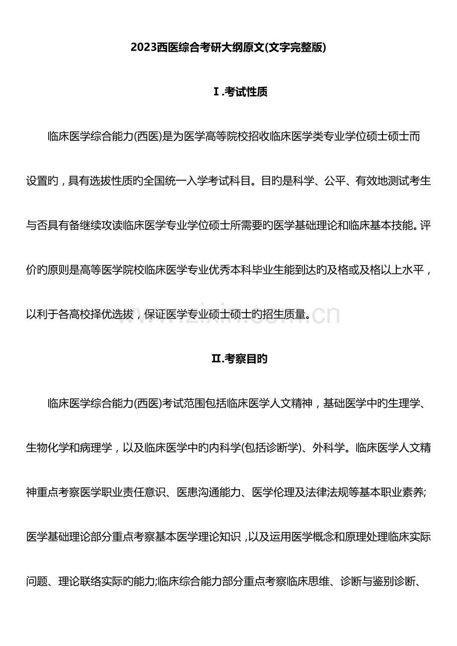 西医综合考研大纲原文文字.docx_第1页