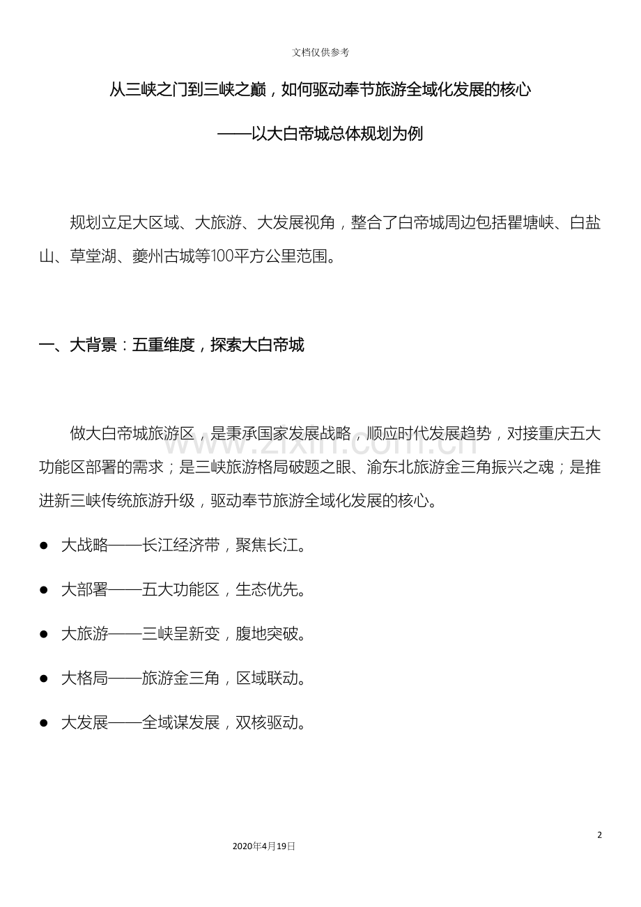大白帝城总体规划模板.docx_第2页