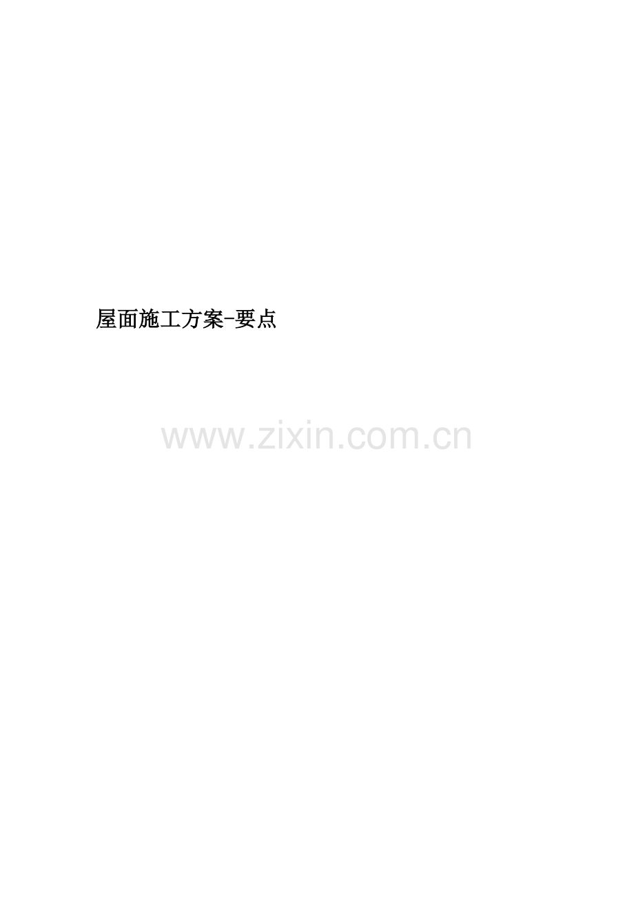 屋面施工方案-要点.doc_第1页