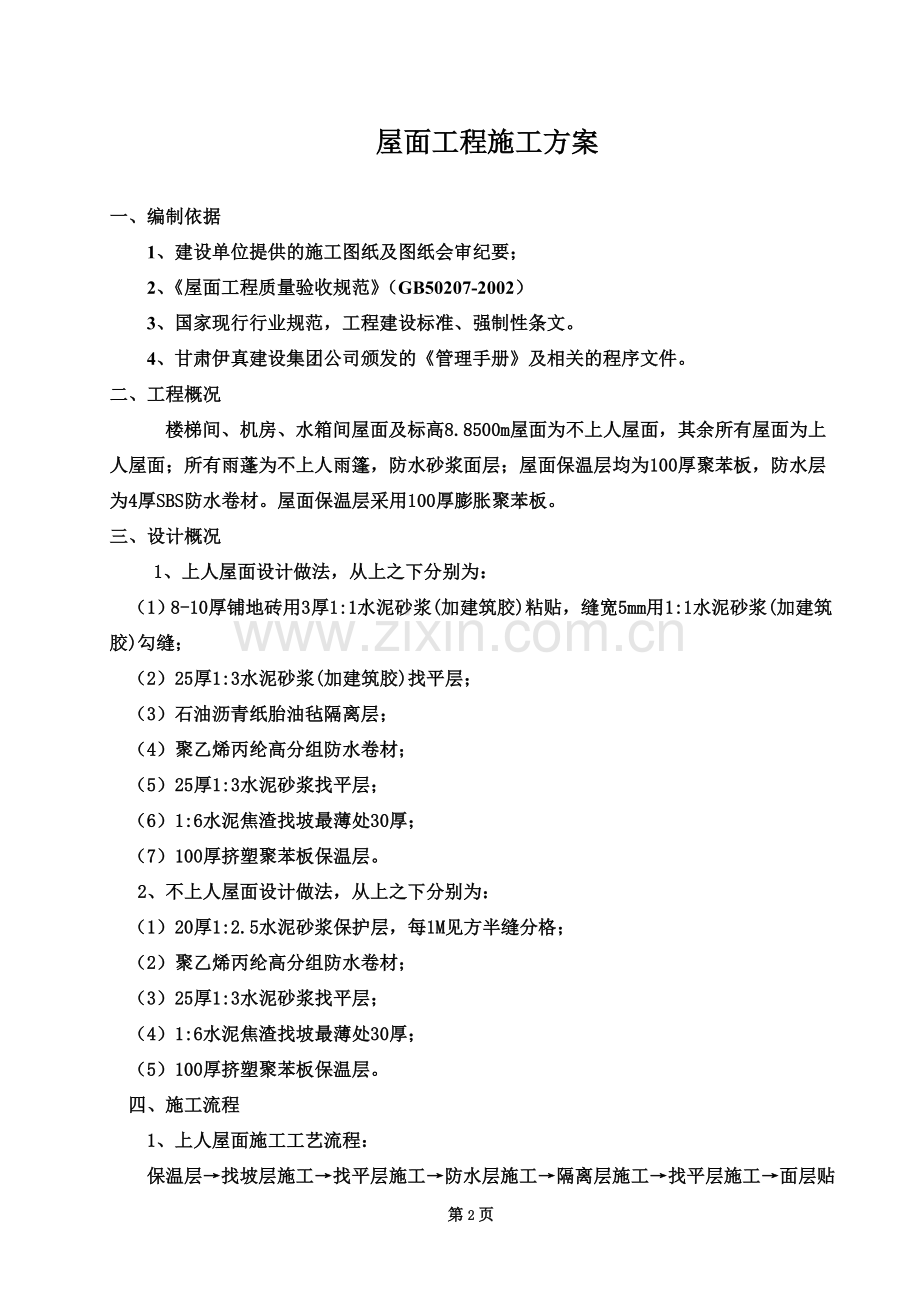 屋面施工方案-要点.doc_第2页