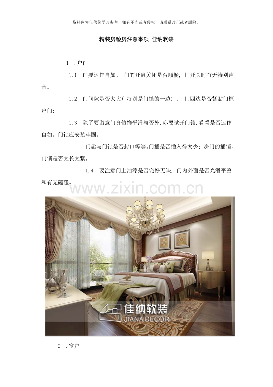 精装房验收注意事项样本.docx_第1页