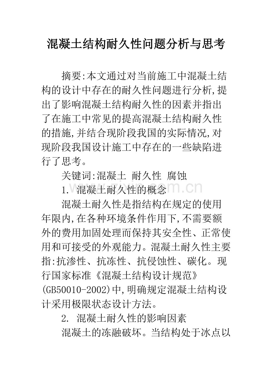 混凝土结构耐久性问题分析与思考.docx_第1页