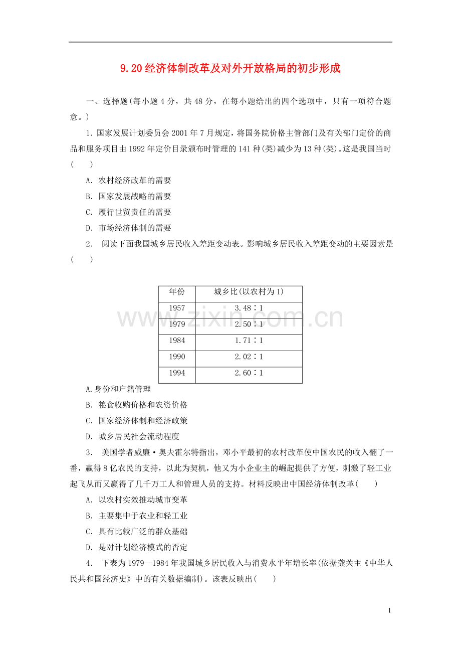 2018年高考历史一轮复习第9单元经济建设的发展和曲折从计划经济到市抄济9.20经济体制改革及对外开放格局的初步形成习题新人教版.doc_第1页