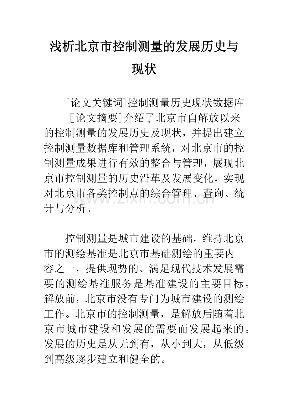 浅析北京市控制测量的发展历史与现状.docx_第1页