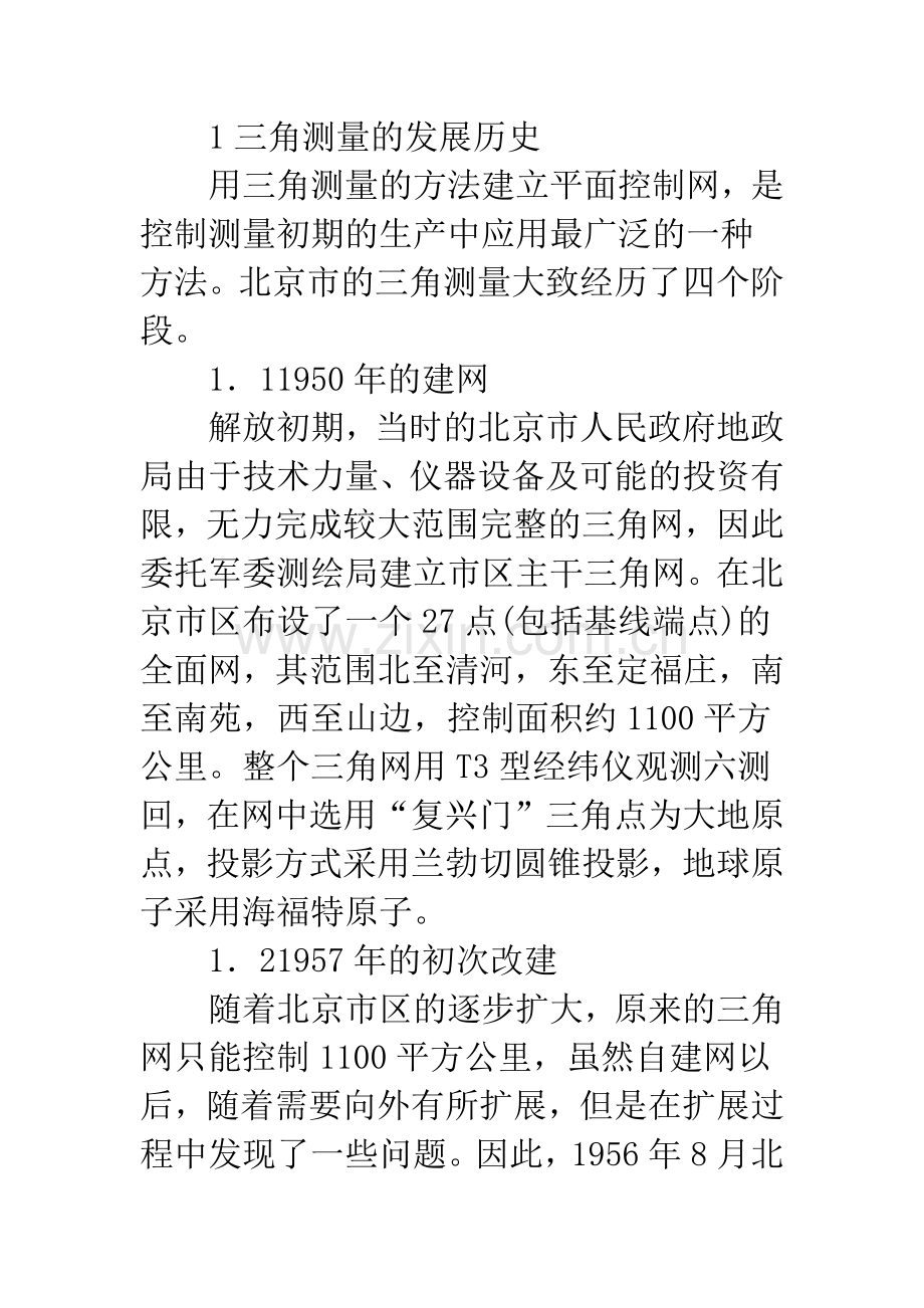 浅析北京市控制测量的发展历史与现状.docx_第2页