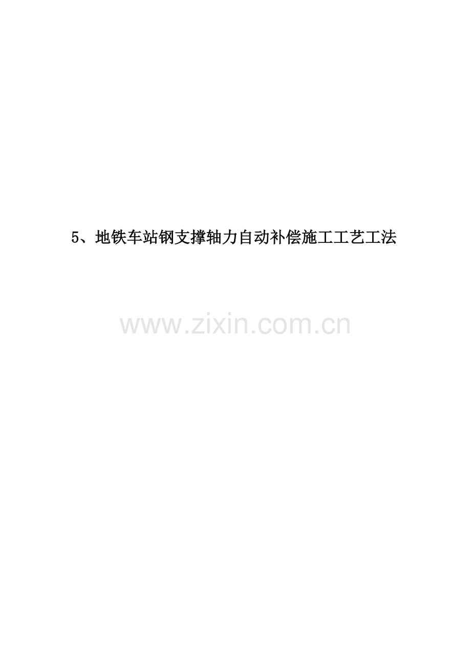 5、地铁车站钢支撑轴力自动补偿施工工艺工法.docx_第1页