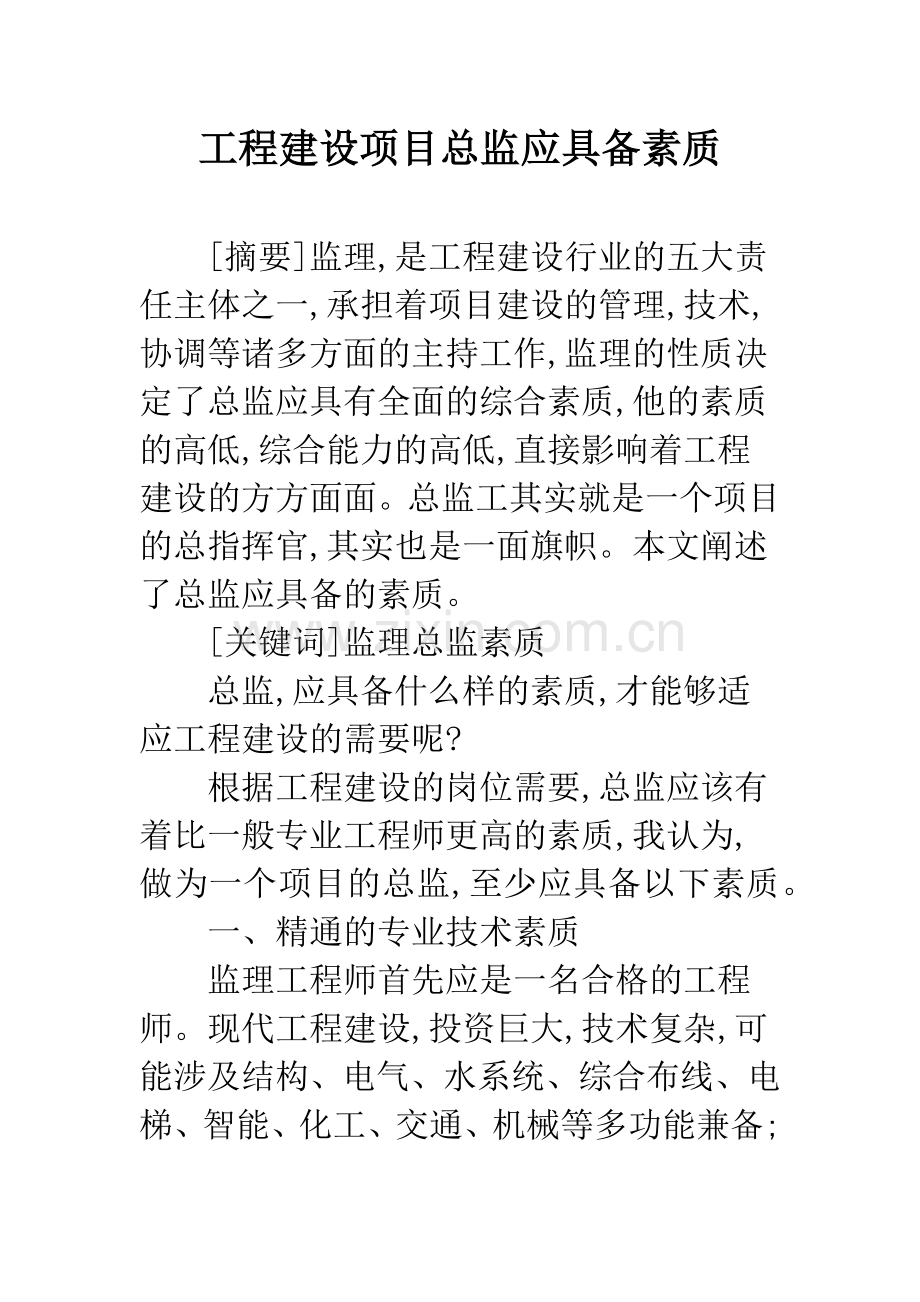 工程建设项目总监应具备素质.docx_第1页