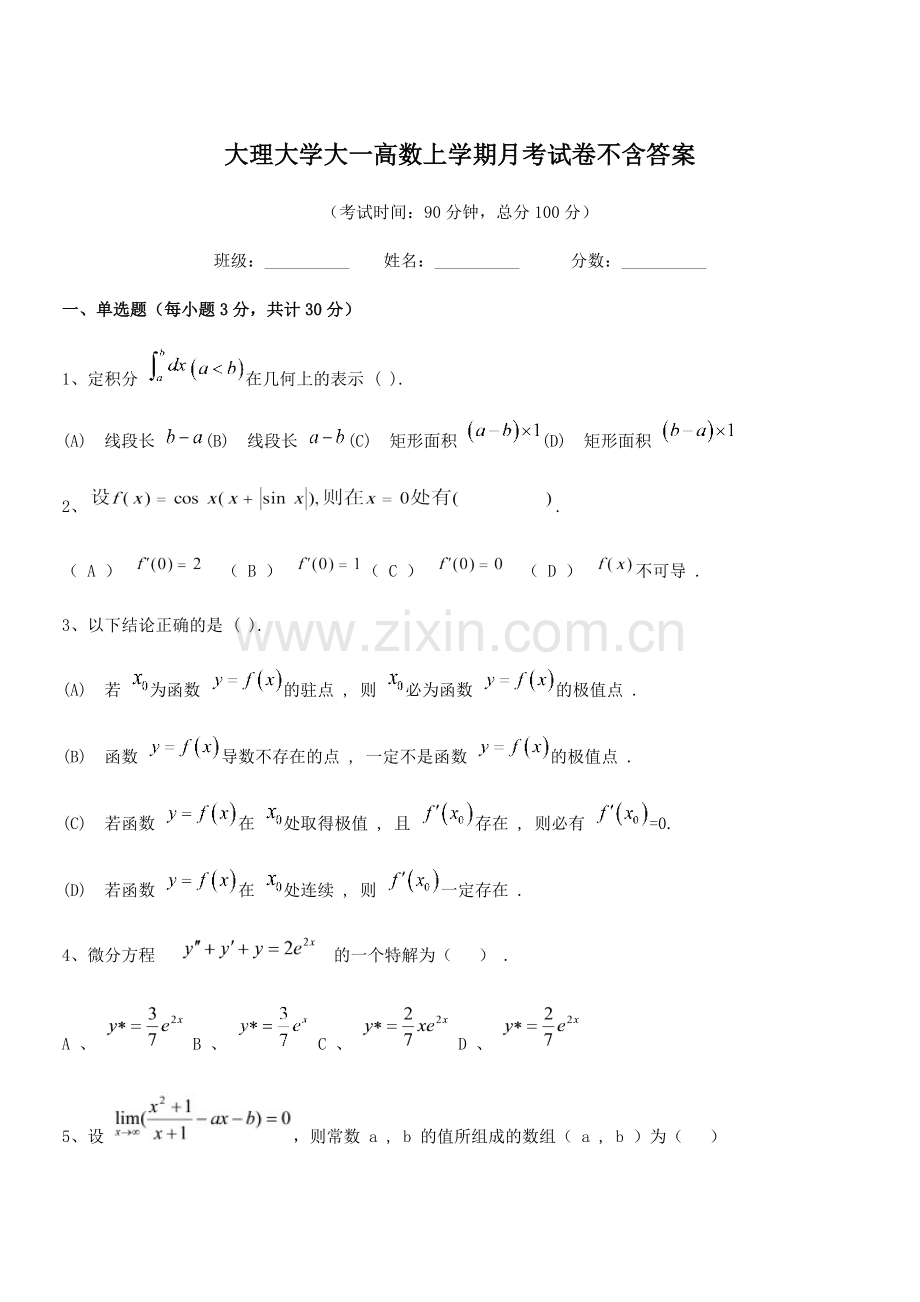 2022年大理大学大一高数上学期月考试卷不含答案.docx_第1页